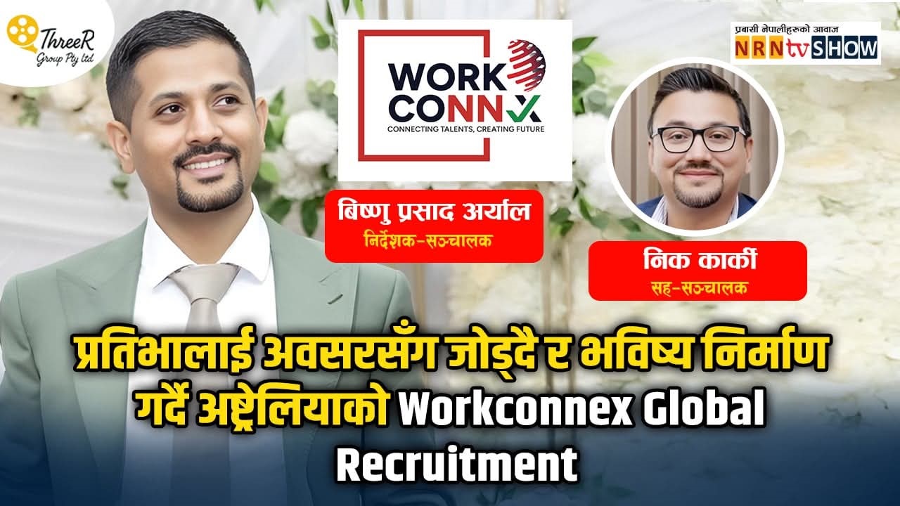 प्रतिभालाई अवसरसँग जोड्दै र भविष्य निर्माण गर्दै अष्ट्रेलियाको Workconnex Global Recruitment