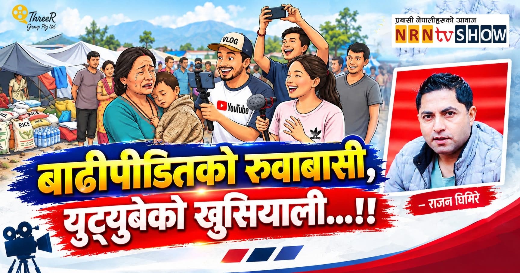सर्वस्व गुमाएकालाई यू टुबेहरूको प्रश्न…कस्तो लागेको छ…?