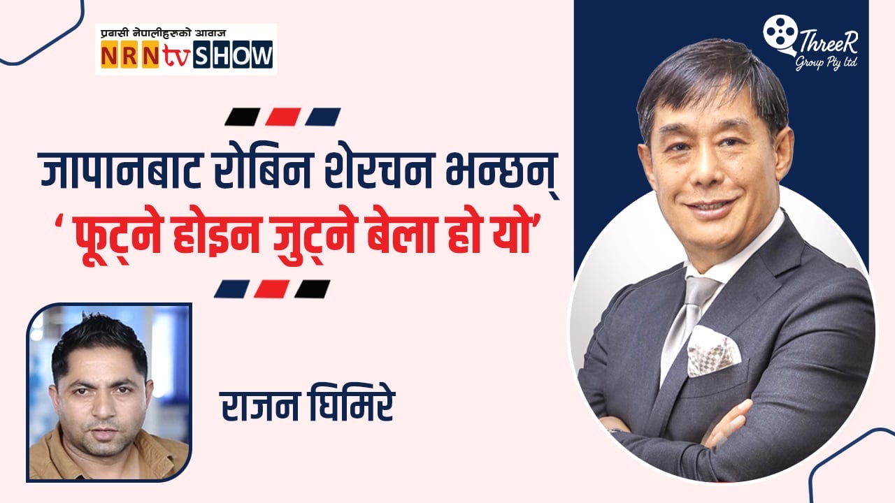 जापानबाट रोबिन भन्छन : मिलौ है मिलौं, जुटौं है जुटौं