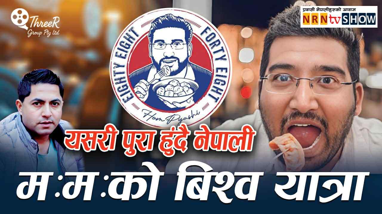 नेपाली ममको बिश्व यात्रा : पुरा हुंदै अष्ट्रेलियाका होमको सपना