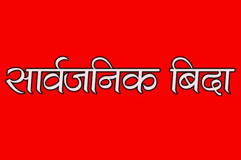 कर्णाली प्रदेशमा असार १५ गते सार्वजनिक बिदा
