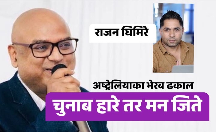 जसले चुनाब त हारे तर मन जिते