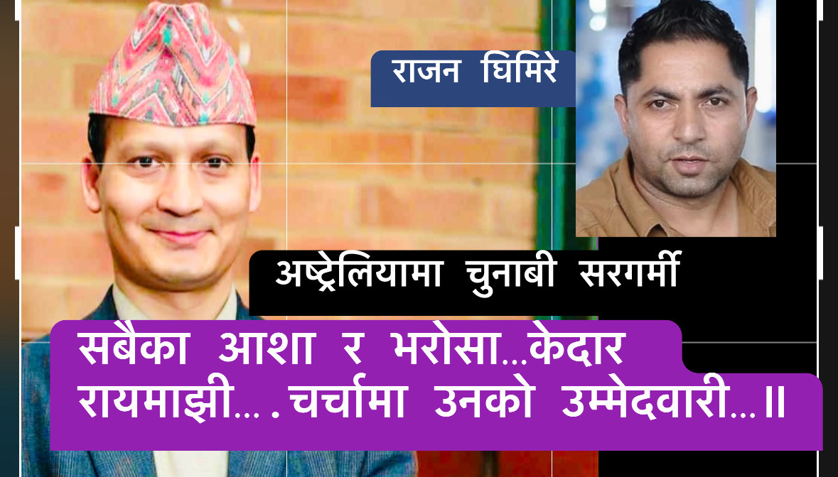 सेवाले चिनाएको मान्छे अर्थात केदार रायमाझी ( जीबन ) ॥ एनआरएनए अष्ट्रेलियाको सदस्य पदको उम्म्मेदवार