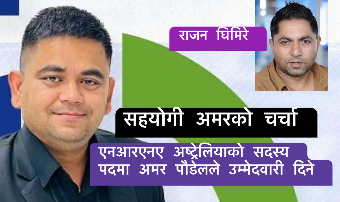 एनआरएनए अष्ट्रेलियाको सदस्य पदमा अमर पौडेलले उम्मेदवारी दिने